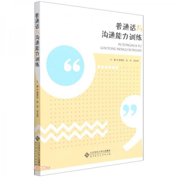 普通話與溝通能力訓(xùn)練