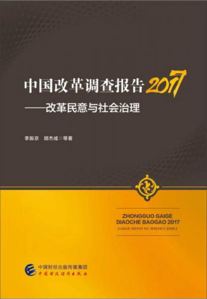 中国改革调查报告2017：改革民意与社会治理