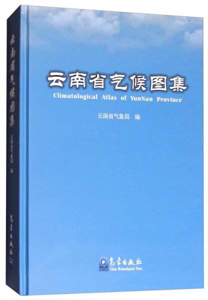 云南省氣候圖集