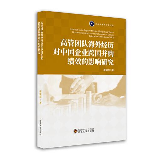 高管團(tuán)隊(duì)海外經(jīng)歷對(duì)中國(guó)企業(yè)跨國(guó)并購(gòu)績(jī)效的影響研究