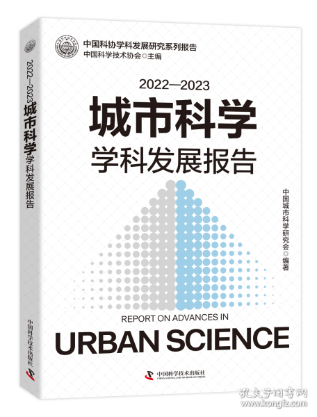 2022—2023城市科學(xué)學(xué)科發(fā)展報(bào)告