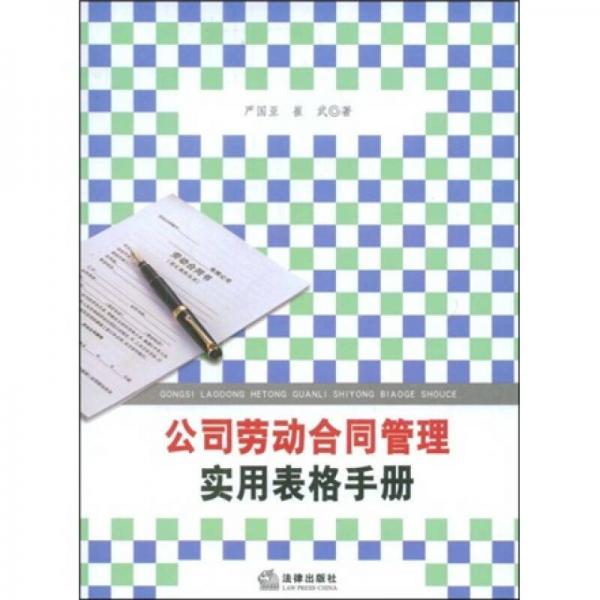 公司勞動合同管理實用表格手冊