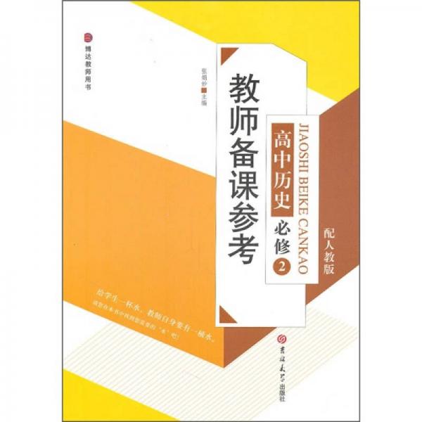 教師備課參考：高中歷史必修2（配人教版）