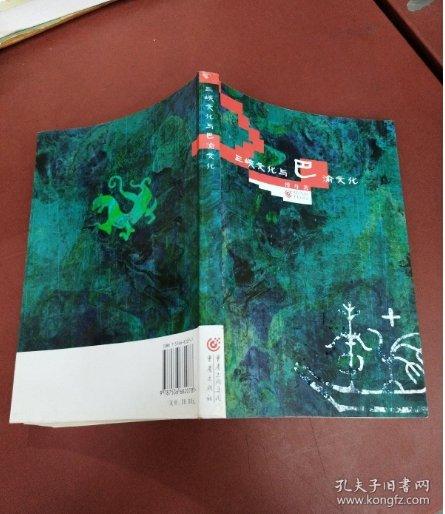 三峽文化與巴渝文化