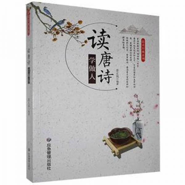 讀唐詩 學(xué)做人 中國古典小說、詩詞 姜正成 新華正版