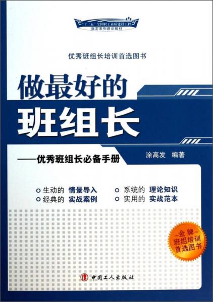 做最好的班組長(zhǎng)：優(yōu)秀班組長(zhǎng)必備手冊(cè)/“十二五”全國(guó)職工素質(zhì)建設(shè)工程指定系列培訓(xùn)教材