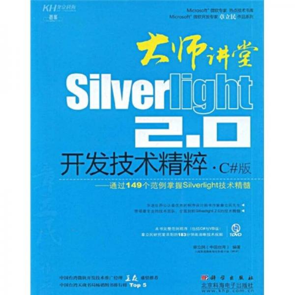 大師講堂：Silverlight2.0開發(fā)技術(shù)精粹（C#版）