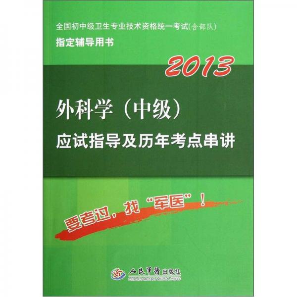 2013药学（师）应试指导及历年考点串讲：2013外科学（中级）应试指导及历年考点串讲