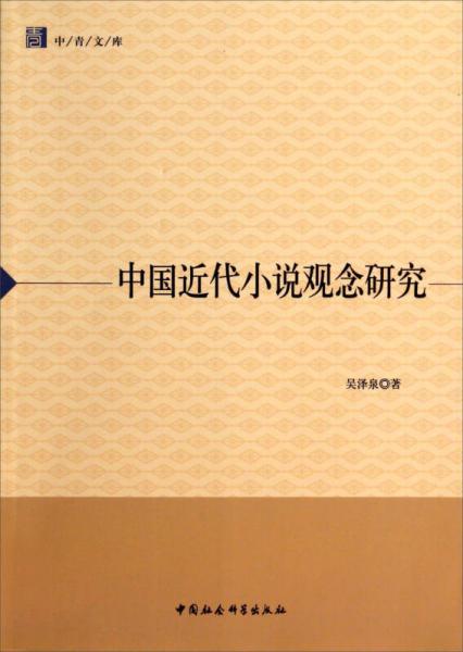 中国近代小说观念研究