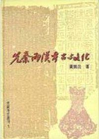 先秦兩漢的考古與文化