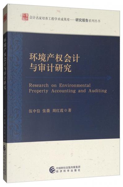 環(huán)境產權會計與審計研究