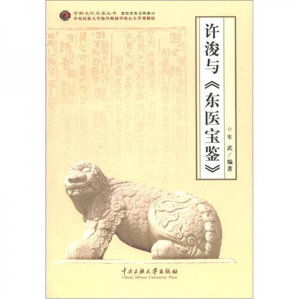 中韓文化交流叢書：許浚與《東醫(yī)寶鑒》