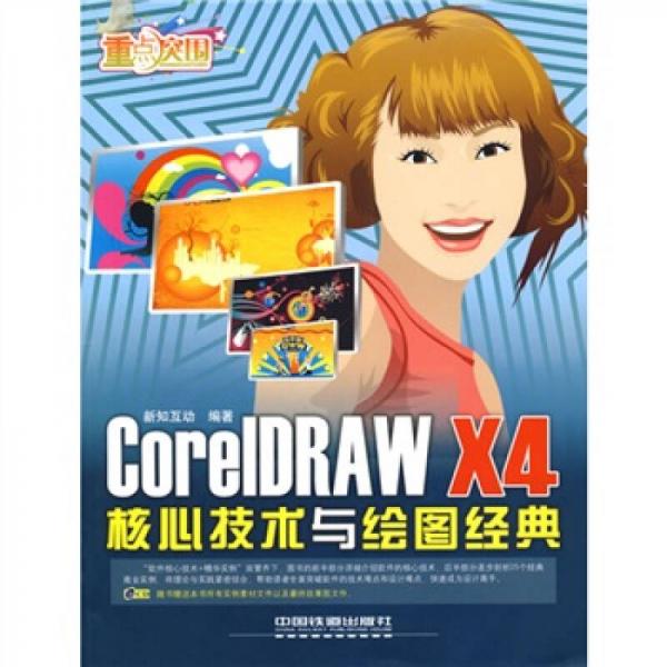重点突围：CorelDRAW X4核心技术与绘图经典