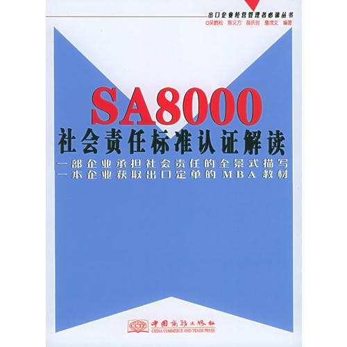 SA8000社会责任标准认证解读——出口企业经营管理者必读丛书