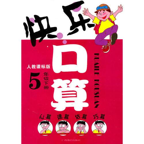 快樂口算（人教課標(biāo)版/5年級下冊）