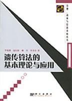遺傳算法的基本理論與應用