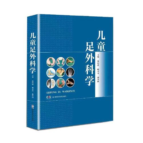 兒童足外科學(xué)