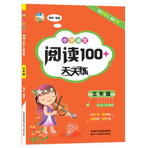 小学语文阅读100+天天练  五年级