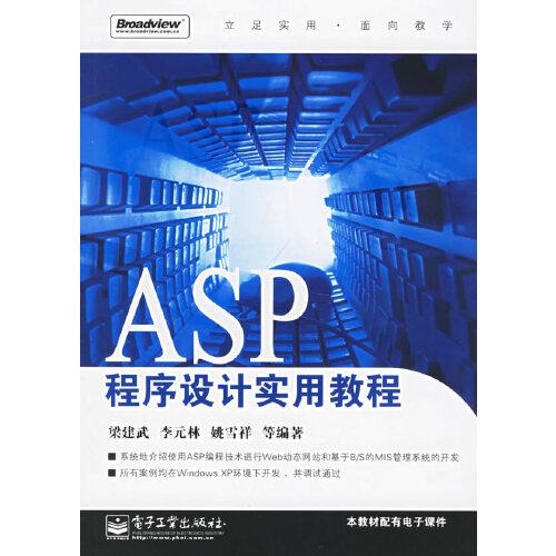 ASP程序設計實用教程