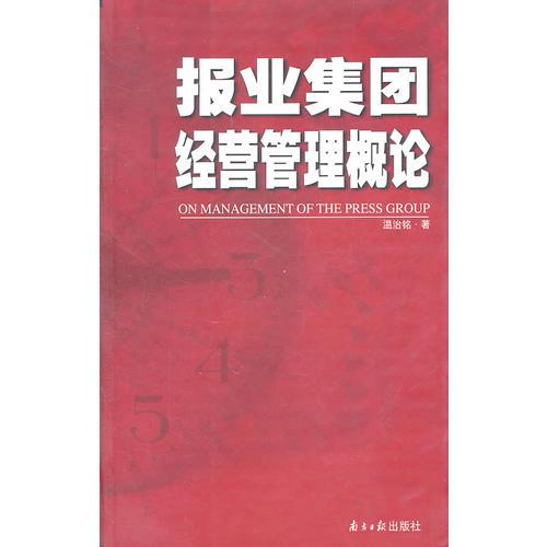 報(bào)業(yè)集團(tuán)經(jīng)營管理概論