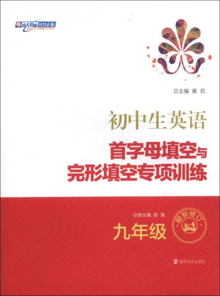 初中生英语首字母填空与完形填空专项训练：9年级（最新修订）