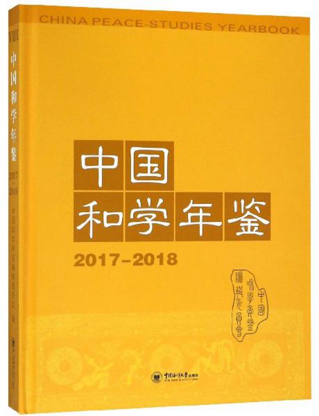 中国和学年鉴（2017-2018）