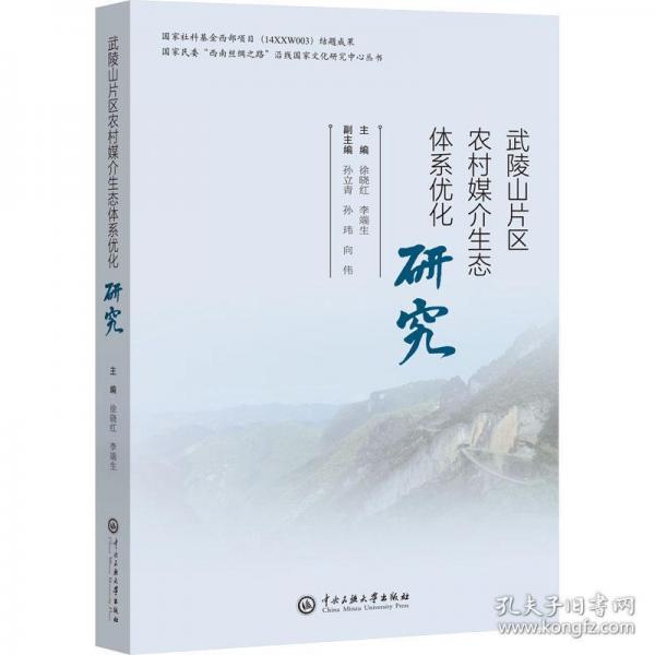 武陵山片区农村媒介生态体系优化研究