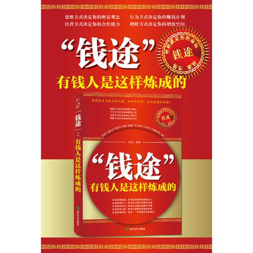 “錢途”：有錢人是這樣煉成的(一本徹底改變你思維方式、行為方式、經(jīng)營(yíng)方式、理財(cái)方式的有錢人性格說(shuō)明書！)