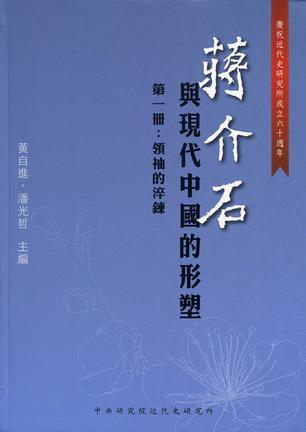蔣介石與現(xiàn)代中國(guó)的形塑