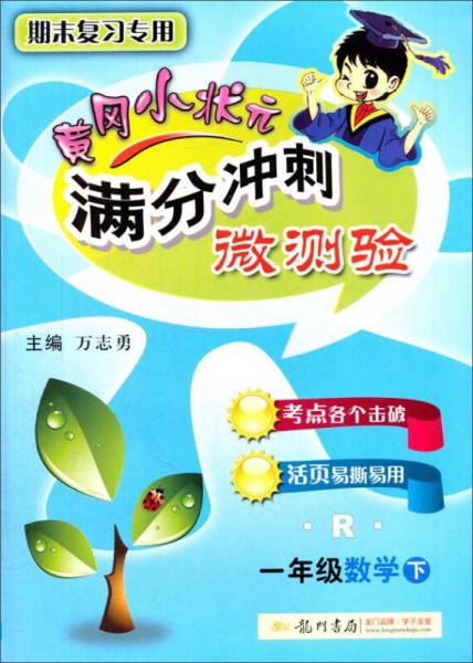 黄冈小状元满分冲刺微测验：一年级数学下（R）