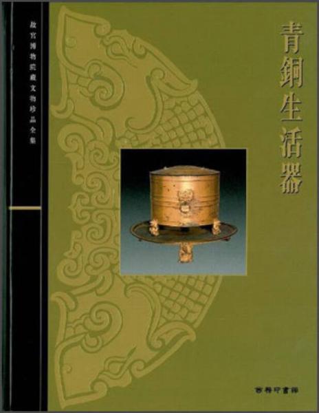 青铜生活器