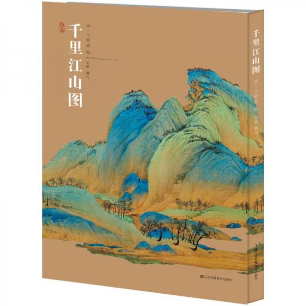 千里江山图