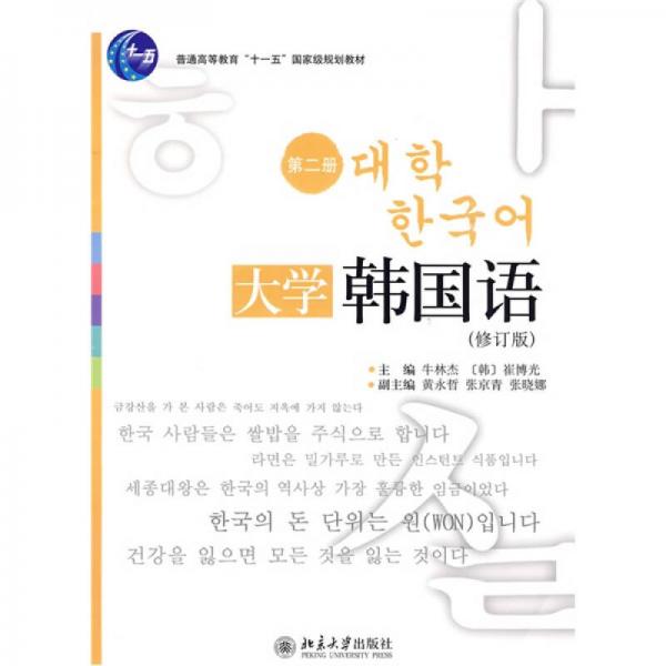 普通高等教育“十一五”国家级规划教材：大学韩国语（第2册）（修订版）