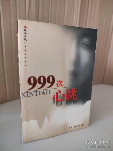 999次心跳