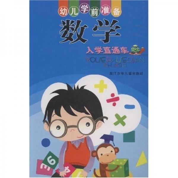 幼兒學(xué)前準(zhǔn)備：數(shù)學(xué)