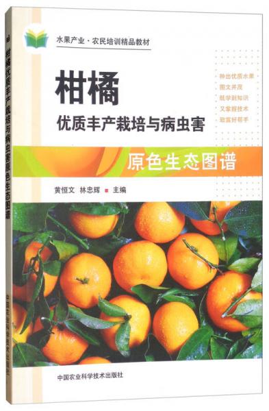 柑橘優(yōu)質(zhì)豐產(chǎn)栽培與病蟲害原色生態(tài)圖譜