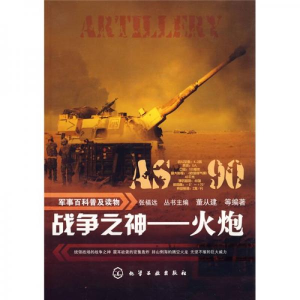 戰(zhàn)爭(zhēng)之神：火炮