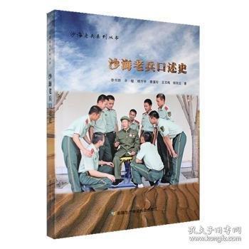沙海老兵口述史