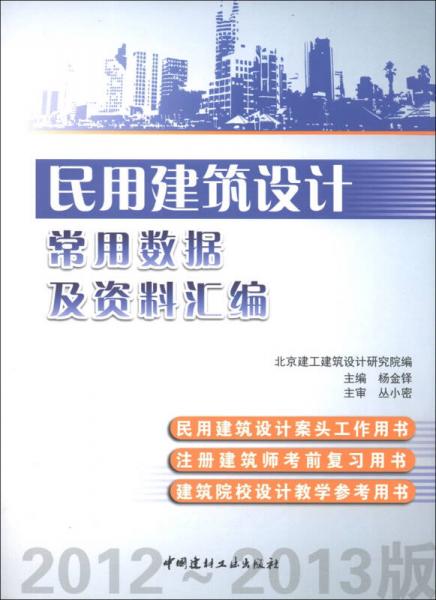 民用建筑设计常用数据及资料汇编