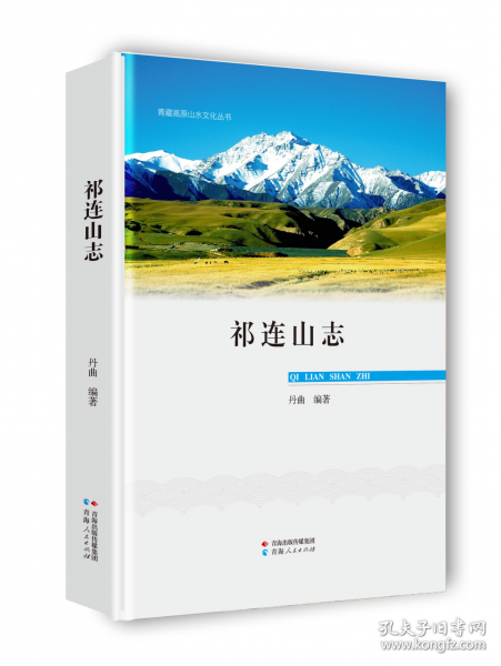 祁連山志