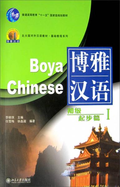 北大版對(duì)外漢語(yǔ)教材·基礎(chǔ)教程系列·博雅漢語(yǔ)：初級(jí)起步篇1
