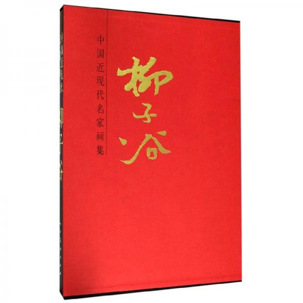 柳子谷/中國近現(xiàn)代名家畫集