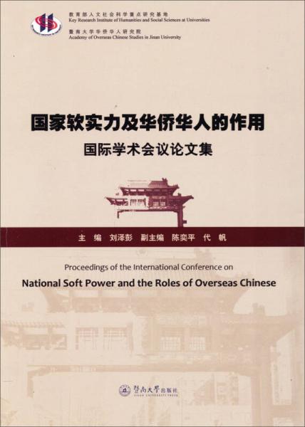 国家软实力及华侨华人的作用：国际学术会议论文集