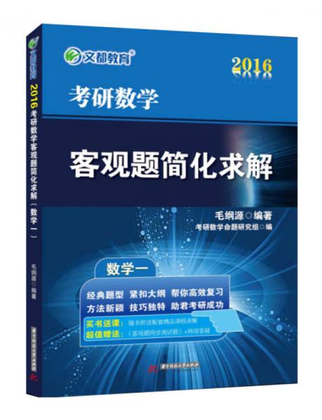 文都教育·考研数学真题 考研数学 客观题简化求解 考研数学一