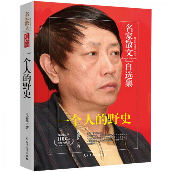 一个人的野史-肖克凡散文集-名家散文自选集