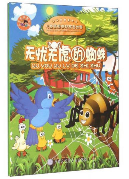 無憂無慮的蜘蛛/兒童感恩奉獻(xiàn)寓言故事