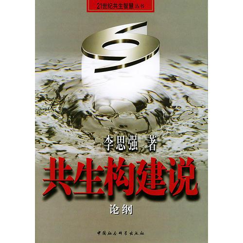 共生構(gòu)建說：論綱