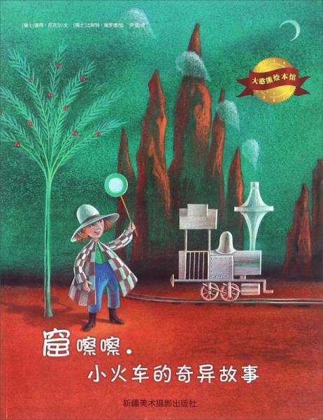 大憨熊绘本馆：窟嚓嚓小火车的奇异故事