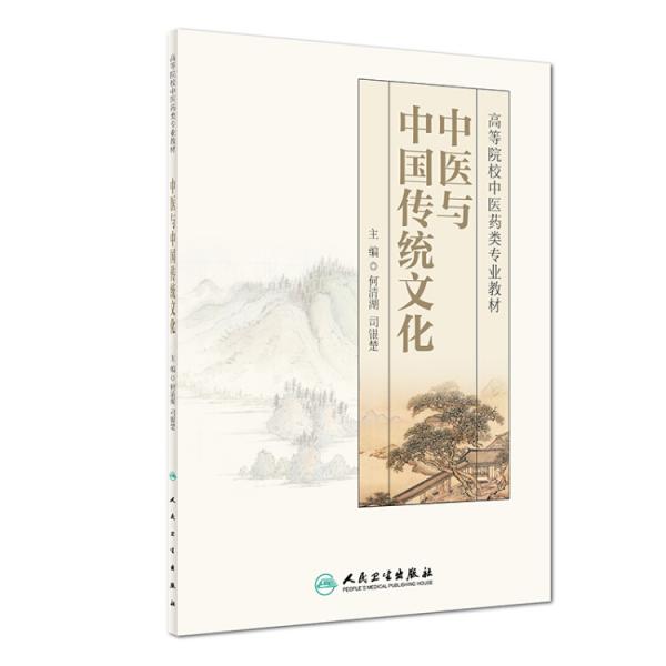 中醫(yī)與中國(guó)傳統(tǒng)文化