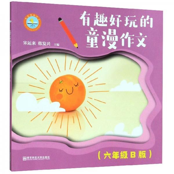 有趣好玩的童漫作文（六年級(jí)B版）